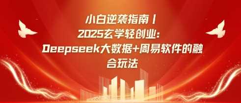 小白逆袭指南，2025玄学轻创业：Deepseek大数据 周易算法的融合玩法_陌咲网