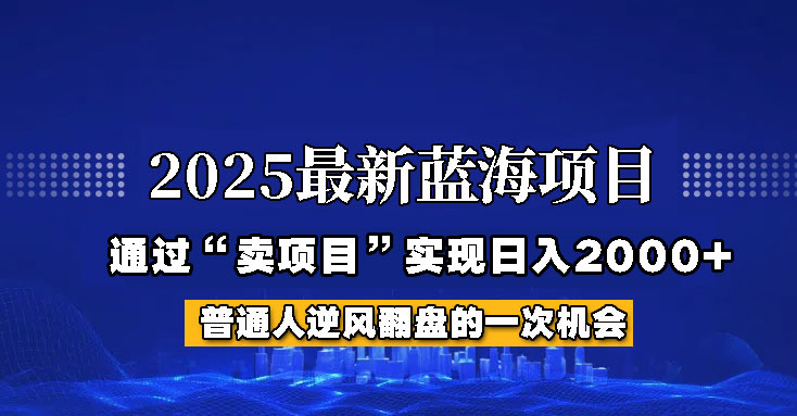 2025年蓝海项目，如何通过“网创项目”日入2000_陌咲网