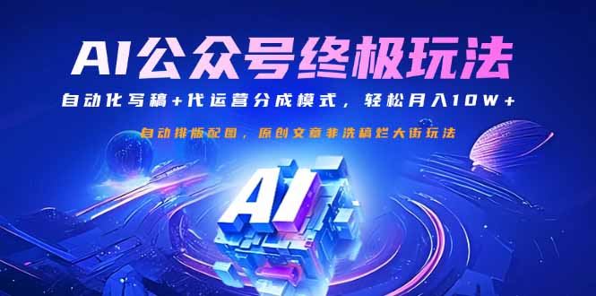 （14585期）公众号流量主终极玩法：自动化写稿 代运营分成模式，轻松月入10W_陌咲网