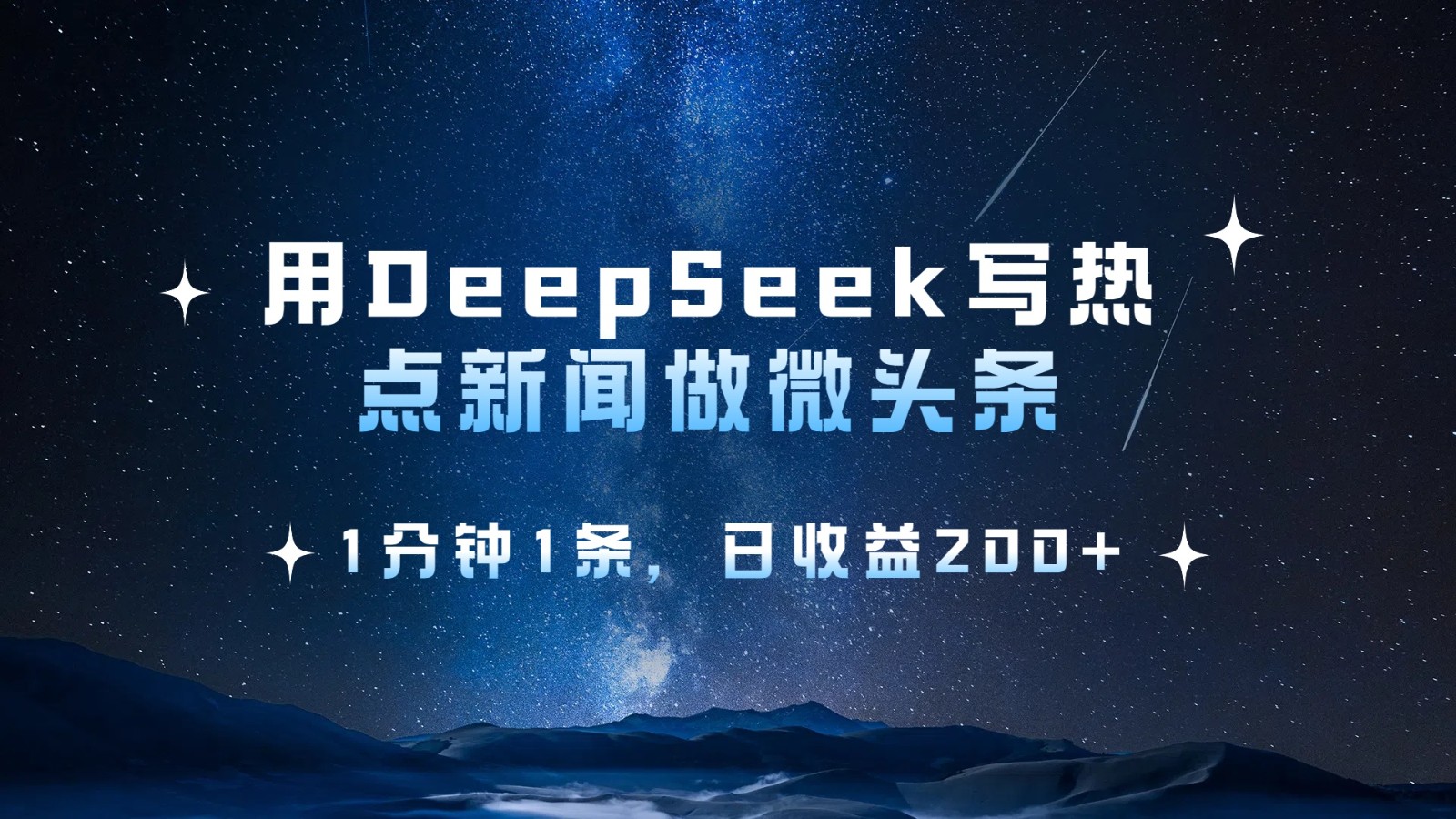 用DeepSeek写热点微头条，1分钟1条，日收益200_陌咲网