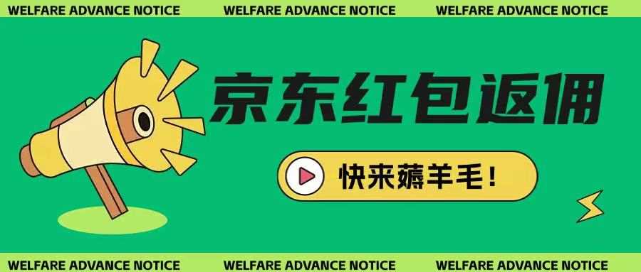 京东新用户拉新项目，拆解纯白嫖项目，玩法简单_陌咲网