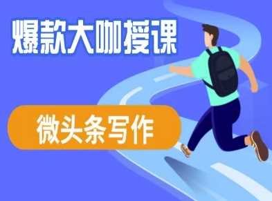 微头条写作课程，爆款大咖教你微头条流量变现_陌咲网