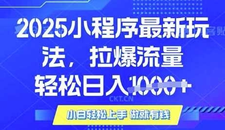 25年最新小程序升级玩法对接腾讯平台广告产被动收益，轻松日入多张【揭秘】_陌咲网