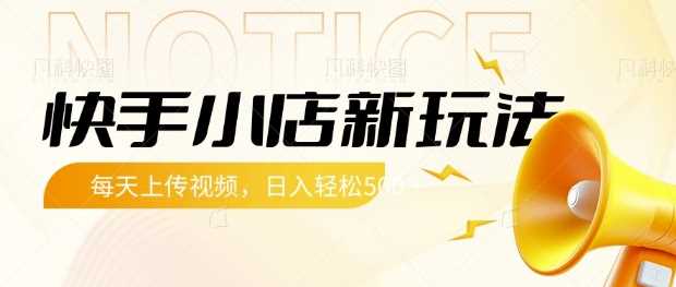 快手小店新玩法，每天只需上传视频，每天轻松5张【揭秘】_陌咲网