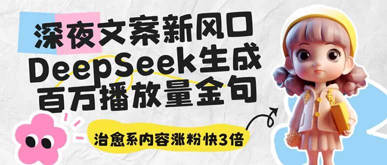 （14587期）深夜文案新风口：DeepSeek生成百万播放量金句，治愈系内容涨粉快3倍_陌咲网