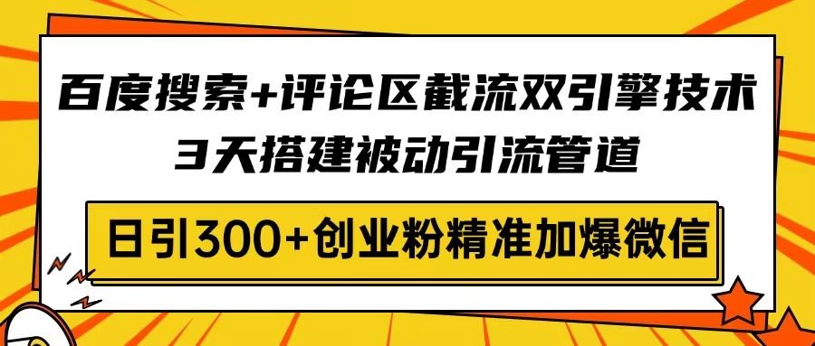 （14589期）百度搜索 评论区截流双引擎技术，3天搭建被动引流管道，日引300 创业粉…_陌咲网