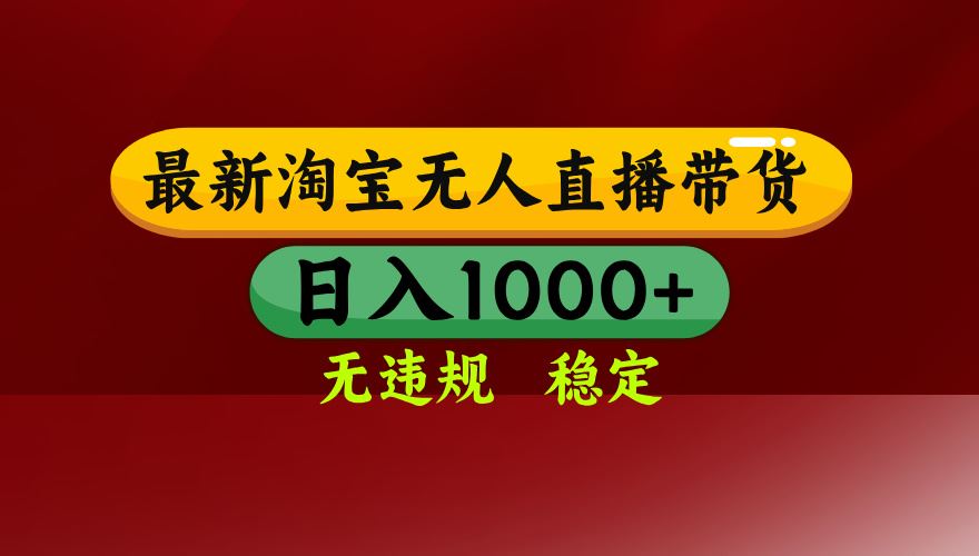 （14590期）25年3月淘宝无人直播带货，日入多张，不违规不封号，操作简单_陌咲网