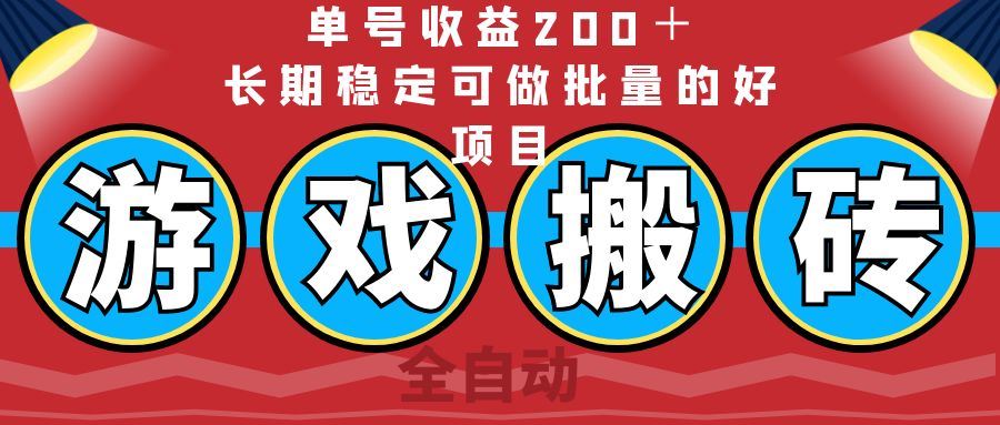（14592期）全自动游戏搬砖，单号收益200＋，长期稳定可做批量的好项目_陌咲网