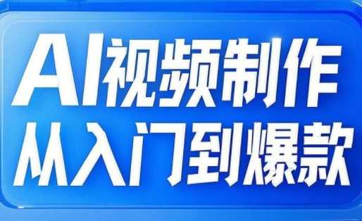 AI视频制作从入门到爆款，从文生图到图生视频，全链路打造自媒体爆款视频_陌咲网