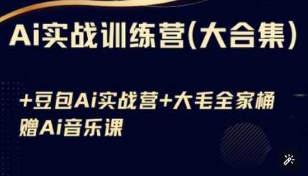 Ai实战训练营合集(豆包Ai KiMi应用 Ai音乐)，基础操作到高级技巧的多个方面_陌咲网