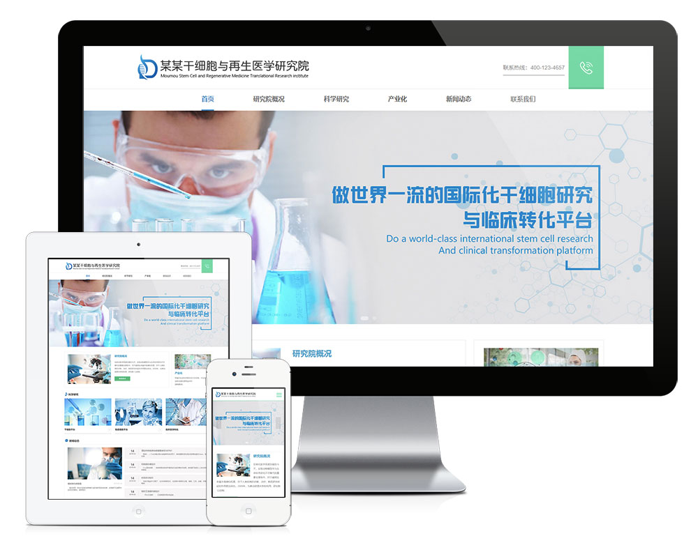 「自适应手机端」响应式干细胞医学研究院网站模板_陌咲网