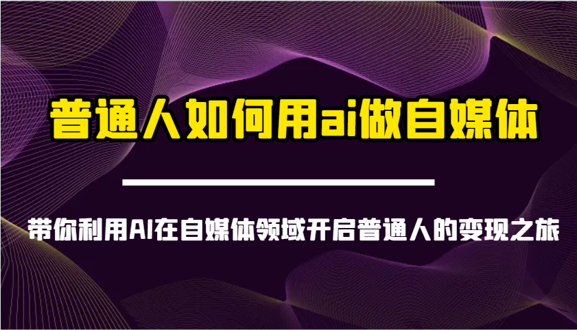 普通人如何用ai做自媒体-带你利用AI在自媒体领域开启普通人的变现之旅_陌咲网