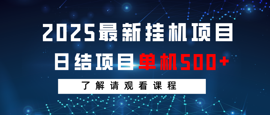 2025最新挂机项目  日结 单机日入500  感兴趣观看课程_陌咲网