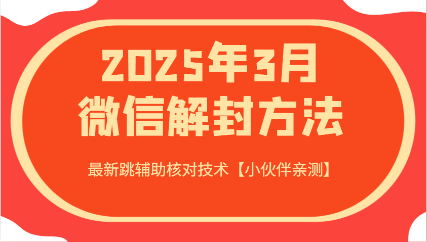 2025年3月微信解封方法 最新跳辅助核对技术【小伙伴亲测】_陌咲网