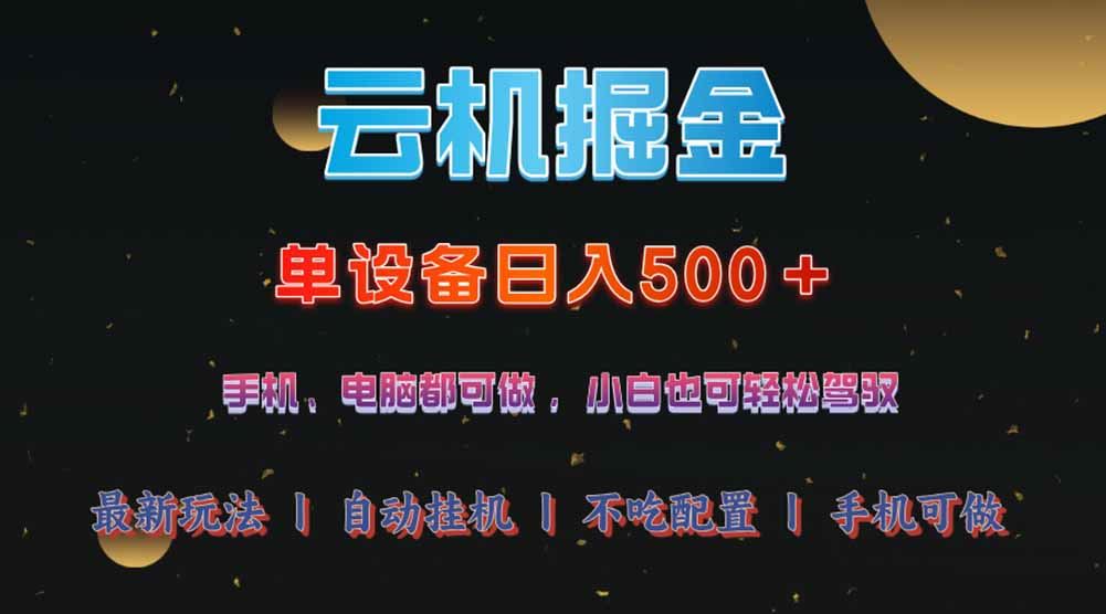 （14598期）云机掘金，单设备轻松日入500＋，我愿称今年最牛逼项目！！！_陌咲网