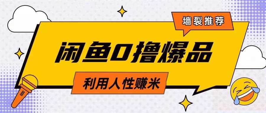 咸鱼0撸玩法利用人性售卖商品达到日挣2张的效果_陌咲网
