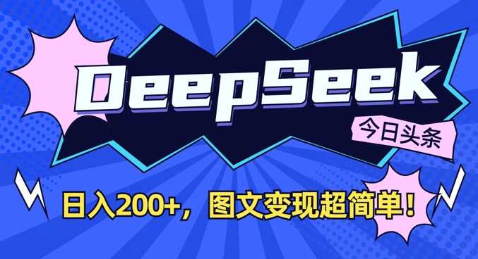 DeepSeek做今日头条图文，每天收益2张，图文变现超简单_陌咲网