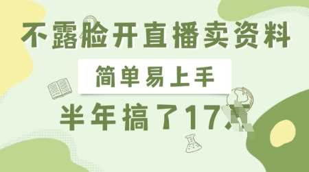 不露脸开直播卖资料，简单易上手，半年搞了17个W，长期正规项目_陌咲网