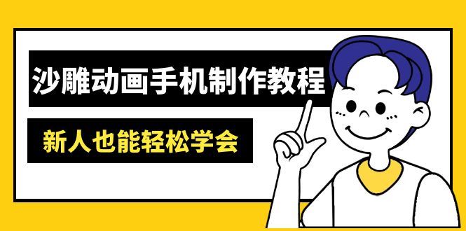 （14599期）沙雕动画手机制作教程：AM软件操作、素材处理、动画制作、AI工具应用等等_陌咲网