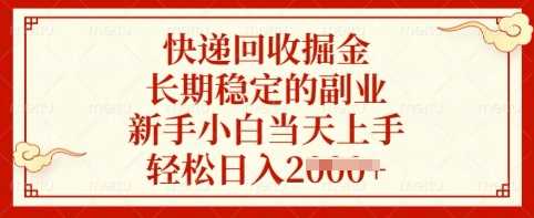 快递回收掘金，长期稳定的副业，新手小白当天上手，轻松日入多张【揭秘】_陌咲网