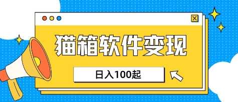 小众AI赛道，猫箱APP挣取收益，上班族专属小项目，日入100-150_陌咲网