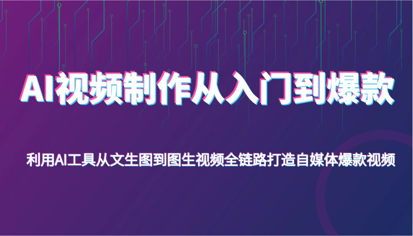 AI视频制作从入门到爆款，利用AI工具从文生图到图生视频，全链路打造自媒体爆款视频_陌咲网