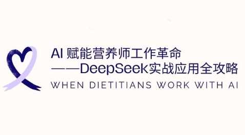 AI赋能营养师工作革命：DeepSeek实战应用全攻略，提升工作效率_陌咲网