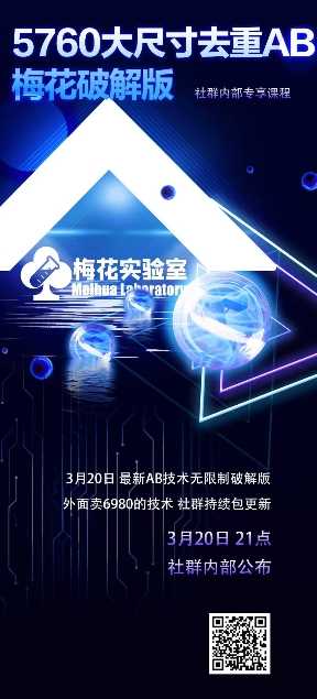 视频号连怼玩法-5760大尺寸去重AB技术-梅花实验室社群专享_陌咲网