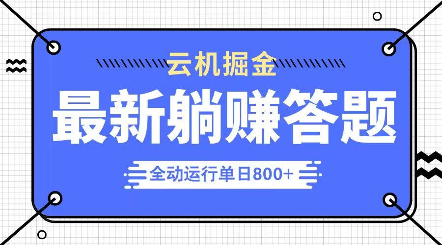 （14101期）躺赚答题，单设备轻松日入800 ，今年最牛逼的项目上线_陌咲网