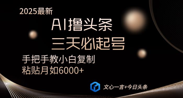 （14102期）AI撸头条三天必起号手把手教小白复制粘贴月入6000 教程_陌咲网
