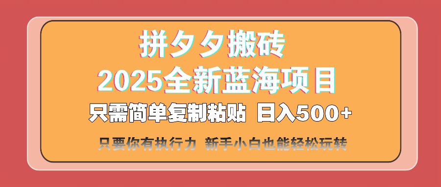 （14104期）拼夕夕搬砖  日入500  2025最新蓝海项目 只需简单复制粘贴 日入500  新…_陌咲网