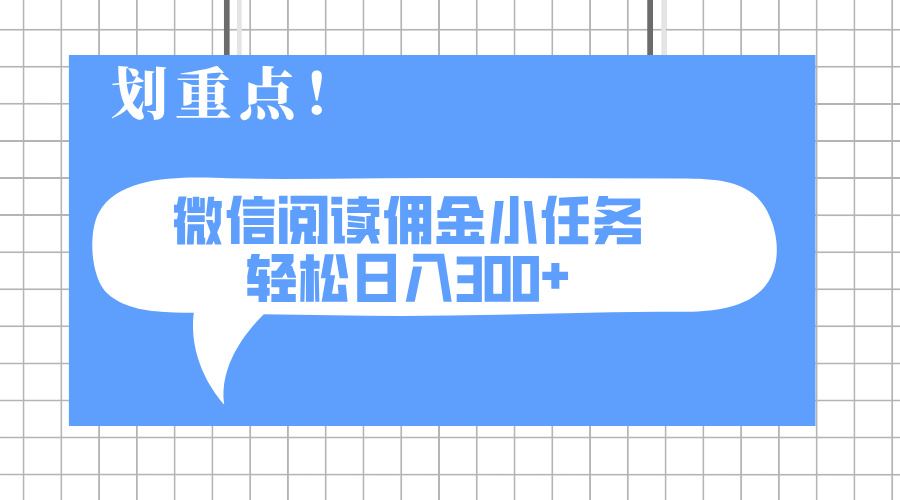 （14107期）2025最新微信阅读小任务，0成本，轻松日入300 可矩阵可放大_陌咲网