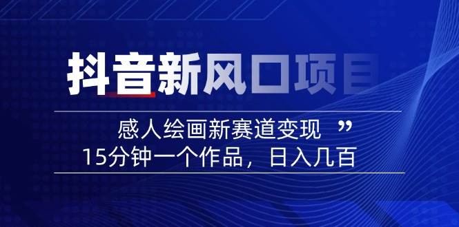 AI感人故事转绘画短视频，15分钟一个作品，爆款感人瞬间转绘画，可做创作者伙伴计划_陌咲网