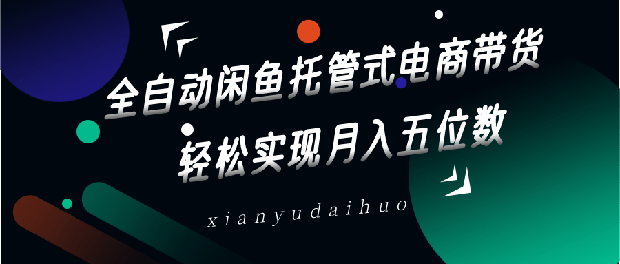 全自动闲鱼托管式电商带货，一部手机和一个闲鱼号就可以开干，轻松实现月入五位数_陌咲网