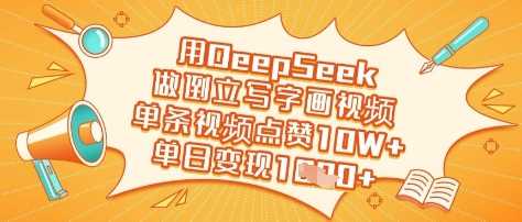 用DeepSeek做倒立写字画视频，单条视频点赞10W ，单日变现多张_陌咲网