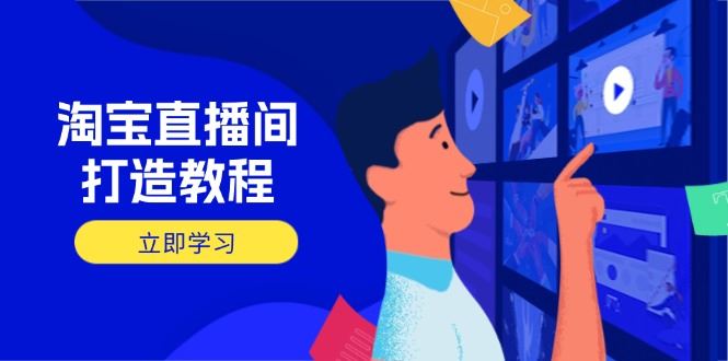 （14109期）淘宝直播间打造教程：掌握开播添加商品与选品核心逻辑，打造高转化直播间_陌咲网