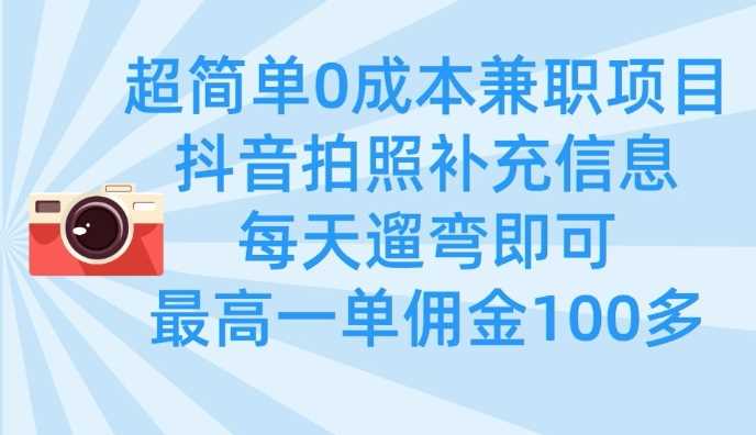 超简单0成本兼职项目，拍照补充信息，每天遛弯即可，最高一单佣金100多_陌咲网