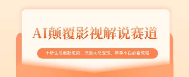 AI颠覆影视解说赛道，十秒生成爆款视频，流量大易变现，新手小白必看教程_陌咲网