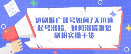 短剧推广账号如何7天迅速起号涨粉，如何涨精准短剧粉实操干货_陌咲网