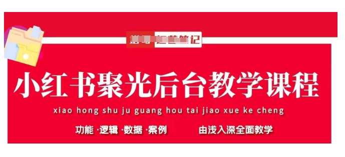 小红书聚光后台教学，小红书聚光投放的基本原理、策略和实践操作_陌咲网