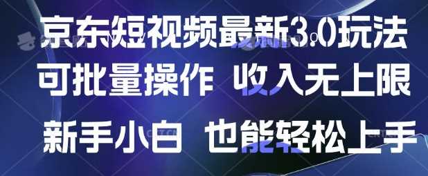 京东短视频最新玩法，可批量操作，收入无上限 新手也能轻松上手【揭秘】_陌咲网