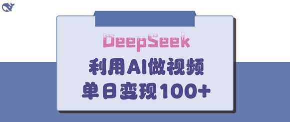 DeepSeek妙法，家庭教育作品皆热门，单日变现150_陌咲网