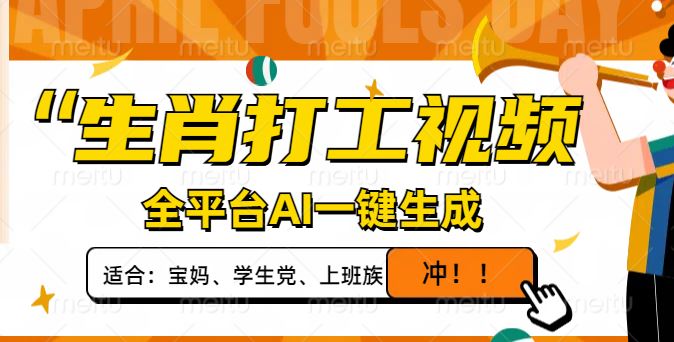 （14115期）生肖打工视频，全平台AI一键生成，单日变现1000 ，轻松打造爆款视频！_陌咲网
