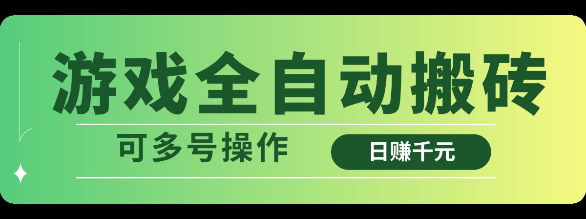 （14118期）游戏全自动搬砖，日赚千元，可多号操作_陌咲网