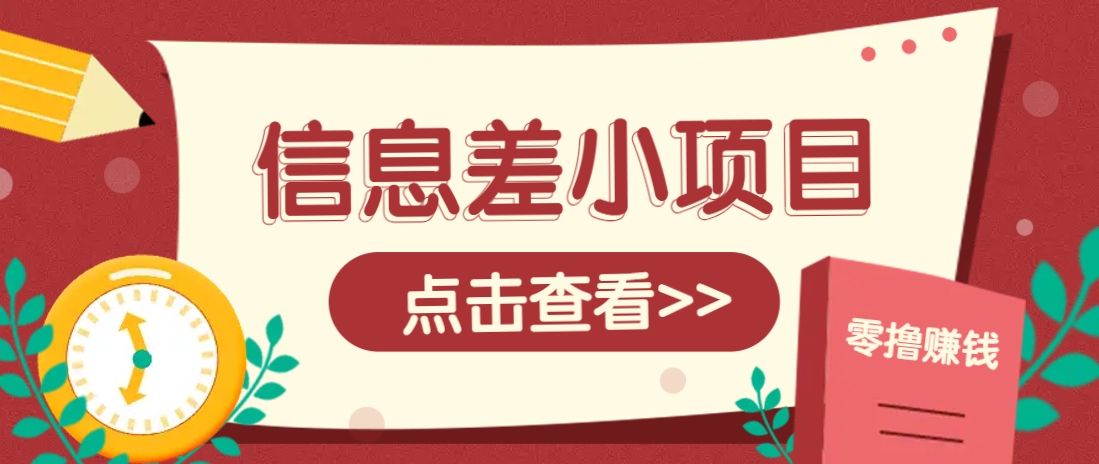 信息差小项目，零成本操作一单1元，轻松赚点零花钱。_陌咲网