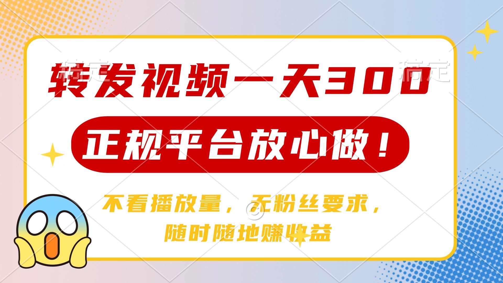 （14121期）转发视频一天300 ，正规平台放心做，不看播放量，无粉丝要求，随时随地…_陌咲网