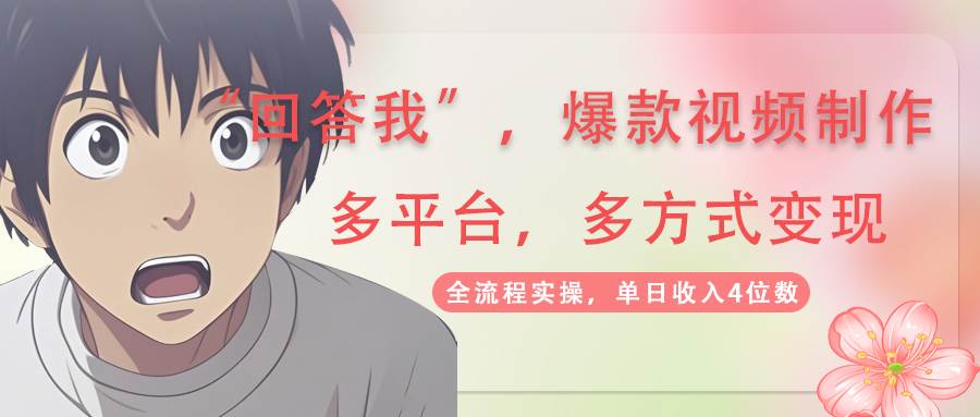 回答我爆款视频，自带流量，AI拉新分成计划等多方式多平台变现，单日收入4位数_陌咲网