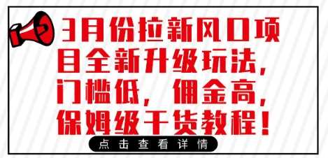3月份拉新风口项目全新升级玩法，门槛低，佣金高，保姆级干货教程_陌咲网