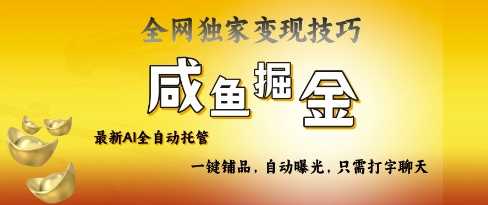 2025咸鱼AI全自动托管电商带货，掌握流量密码，开启躺Z新模式【揭秘】_陌咲网