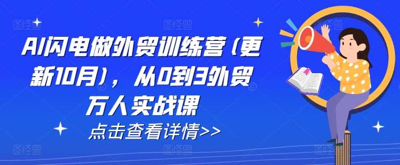 AI闪电做外贸训练营(更新25年3月)，从0到3外贸万人实战课_陌咲网
